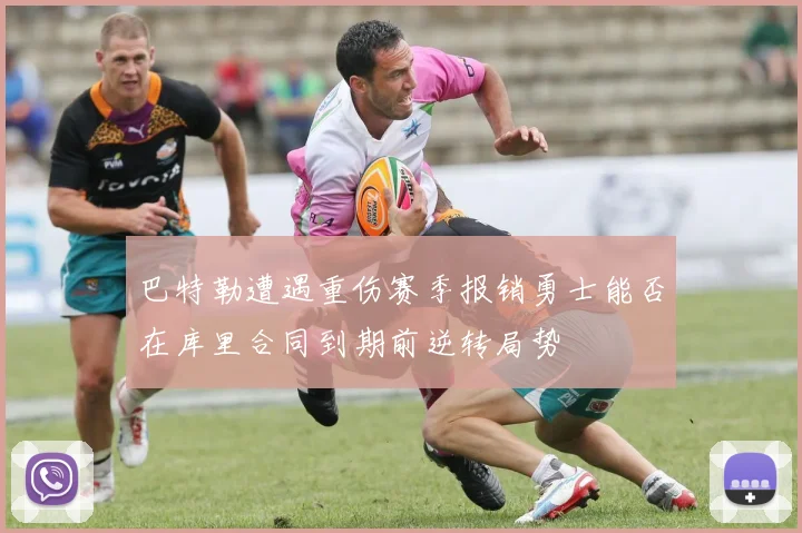 巴特勒遭遇重伤赛季报销勇士能否在库里合同到期前逆转局势