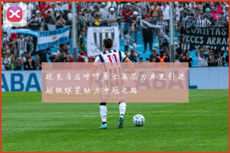 迈克马龙呼吁勇士高层为库里引进超级球星助力冲冠之路