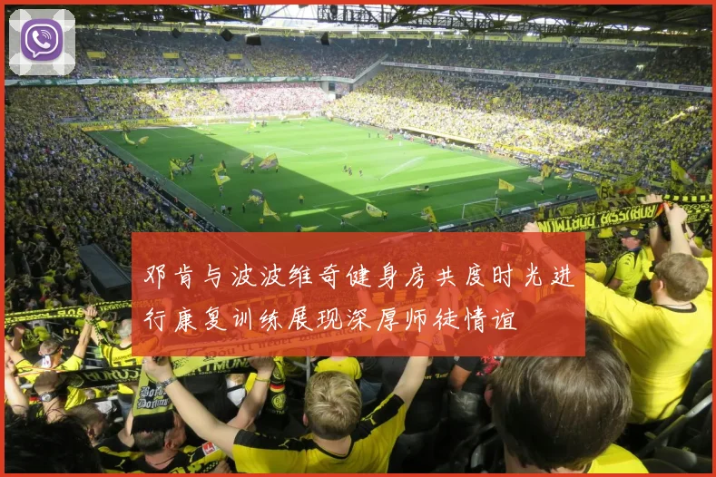 邓肯与波波维奇健身房共度时光进行康复训练展现深厚师徒情谊
